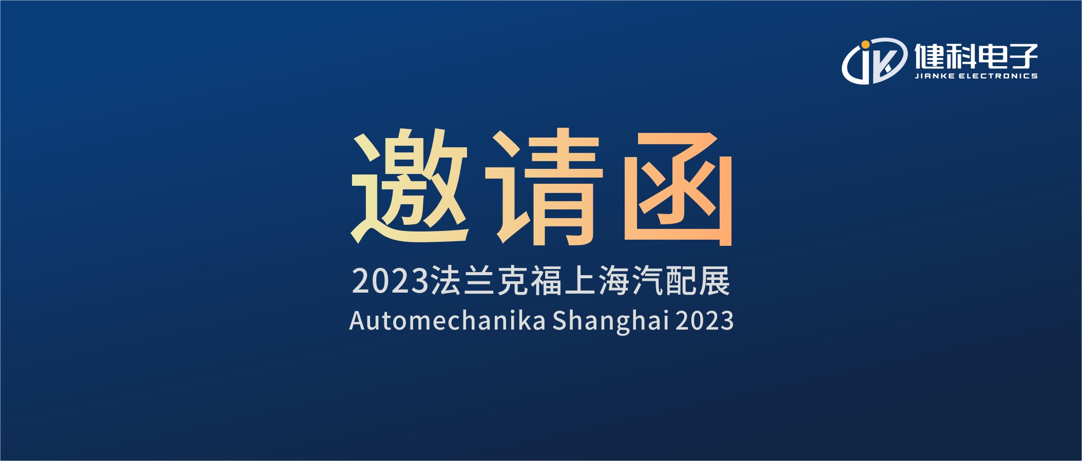 攜手健科，共創汽配新篇章 | 2023上海法蘭克福汽配展