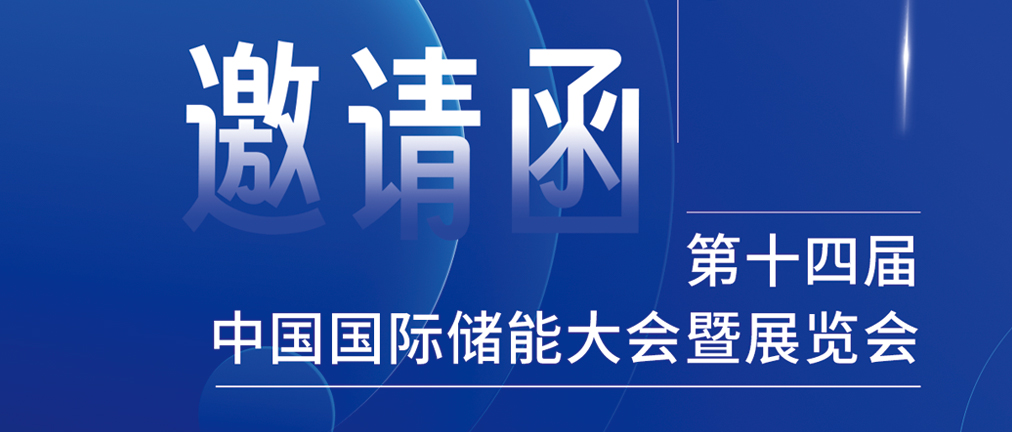 攜手CIES，共謀新未來！2024開年儲能盛會，健科邀您共赴杭州！