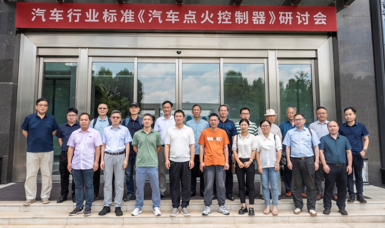 引領未來，筑夢“新”篇 —— 健科電子承辦汽車行業(yè)標準《汽車點火控制器》研討會圓滿落幕